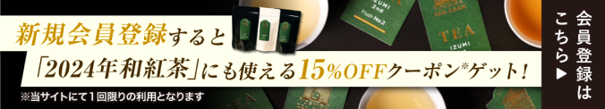 新規会員登録すると「2024年和紅茶」にも使える15%OFFクーポンゲット