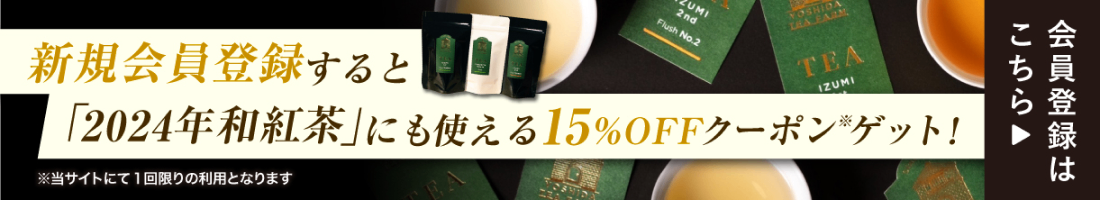 新規会員登録すると「2024年和紅茶」にも使える15%OFFクーポンゲット