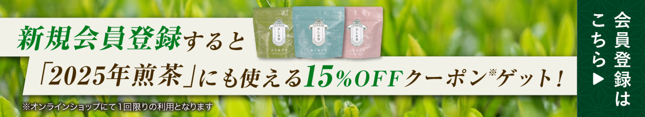 新規会員登録すると「2025年煎茶」にも使える15%OFFクーポン※ゲット！