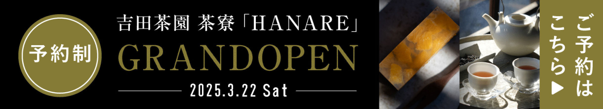 予約制 吉田茶園 茶寮「HANARE」 GRANDOPEN 2025.3.22. Sat