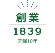 創業1839 天保10年