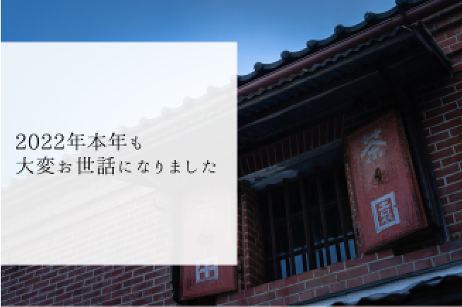 2022年　本年も大変お世話になりました。