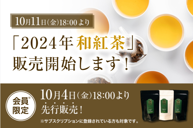 2024年の和紅茶販売の日程がついに決定！